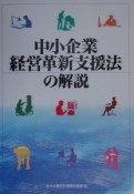 中小企業経営革新支援法の解説