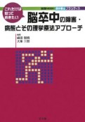 脳卒中の障害・病態とその理学療法アプローチ