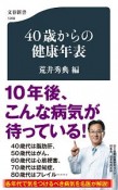 40歳からの健康年表