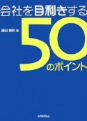 会社を目利きする50のポイント