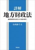 詳解地方財政法　制度運営を条文から読み解く