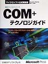 COM＋テクノロジガイド