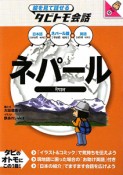 絵を見て話せるタビトモ会話　ネパール　ネパール語＋日本語＋英語