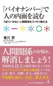 「バイオナンバー」で人を見る、人を知る、人を読む　悩ましい人間関係をスッキリ整える