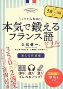 これが久松式！　本気で鍛えるフランス語ドリル　覚える初級編