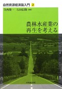 農林水産業の再生を考える　自然資源経済論入門2