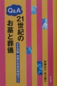 Q＆A　21世紀のお墓と葬儀