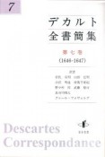 デカルト全書簡集　1646－1647（7）