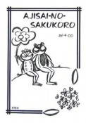 AJISAI－NO－SAKUKORO