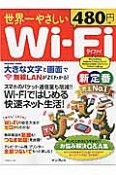 世界一やさしいWi－Fi