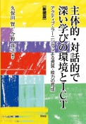 主体的・対話的で深い学びの環境とICT　アクティブ・ラーニングによる資質・能力の育成