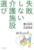 失敗しない介護施設選び