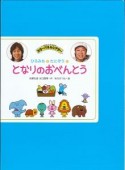 となりのおべんとう　カラーパネルシアター