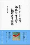 ピカッ、ドーン！！（原爆）　九死に一生を得た一銀行員の記録