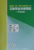 2級完全合格簿記　工業簿記編