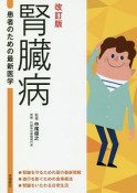 腎臓病　患者のための最新医学＜改訂版＞