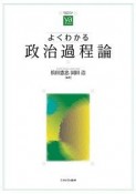 よくわかる政治過程論　やわらかアカデミズム・〈わかる〉シリーズ