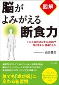 図解・脳がよみがえる断食力