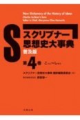 スクリブナー思想史大事典　こてん〜しゆう　普及版（4）