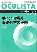 OCULISTA　2015．2　ポイント解説眼鏡処方の実際（23）