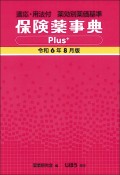 保険薬事典Plus＋　令和6年8月版　適応・用法付　薬効別薬価基準