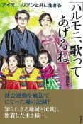 「ハルモニ、歌ってあげるね」　アイヌ、コリアンと共に生きる