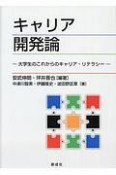 キャリア開発論　大学生のこれからのキャリア・リテラシー