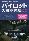 パイロット入試問題集　2016－2017