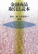 金融商品　取引法読本＜第2版＞