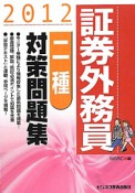 証券外務員　二種　対策問題集　2012