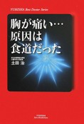 胸が痛い・・・原因は食道だった