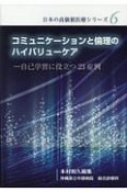 コミュニケーションと倫理のハイバリューケア　自己学習に役立つ23症例　日本の高価値医療シリーズ6