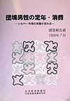 団塊男性の定年・消費