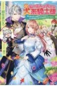 私の主人は大きな犬系騎士様　婚約者は妹と結婚するそうなので私は魔導騎士様のお世話係になります！