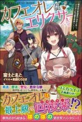 カフェオレはエリクサー〜喫茶店の常連客が世界を救う。どうやら私は錬金術師らしい〜