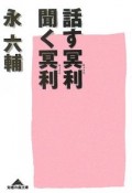 話す冥利、聞く冥利