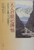 「大人の旅」心得帖