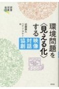 環境問題を〈見える化〉する　映像・対話・協創