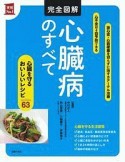 完全図解　心臓病のすべて