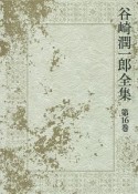 谷崎潤一郎全集（16）