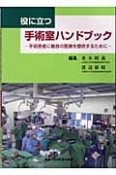 役立つ手術室ハンドブック