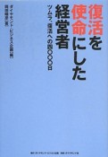 復活を使命にした経営者