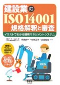 建設業のISO14001規格解釈と審査