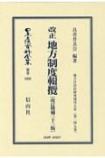 日本立法資料全集　別巻　改正　地方制度輯攬＜改訂増補33版＞　地方自治法研究復刊大系249（1059）