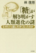 「糖」が解き明かす人類進化の謎