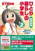 ひとり暮らしの小学生／価値語篇（2）