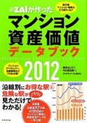 ダイヤモンドザイが作った　マンション資産価値データブック　2012