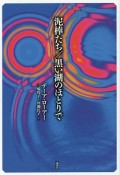 泥棒たち／黒い湖のほとりで