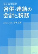 はじめて読む　合併・連結の会計と税務