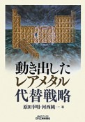 動き出したレアメタル代替戦略